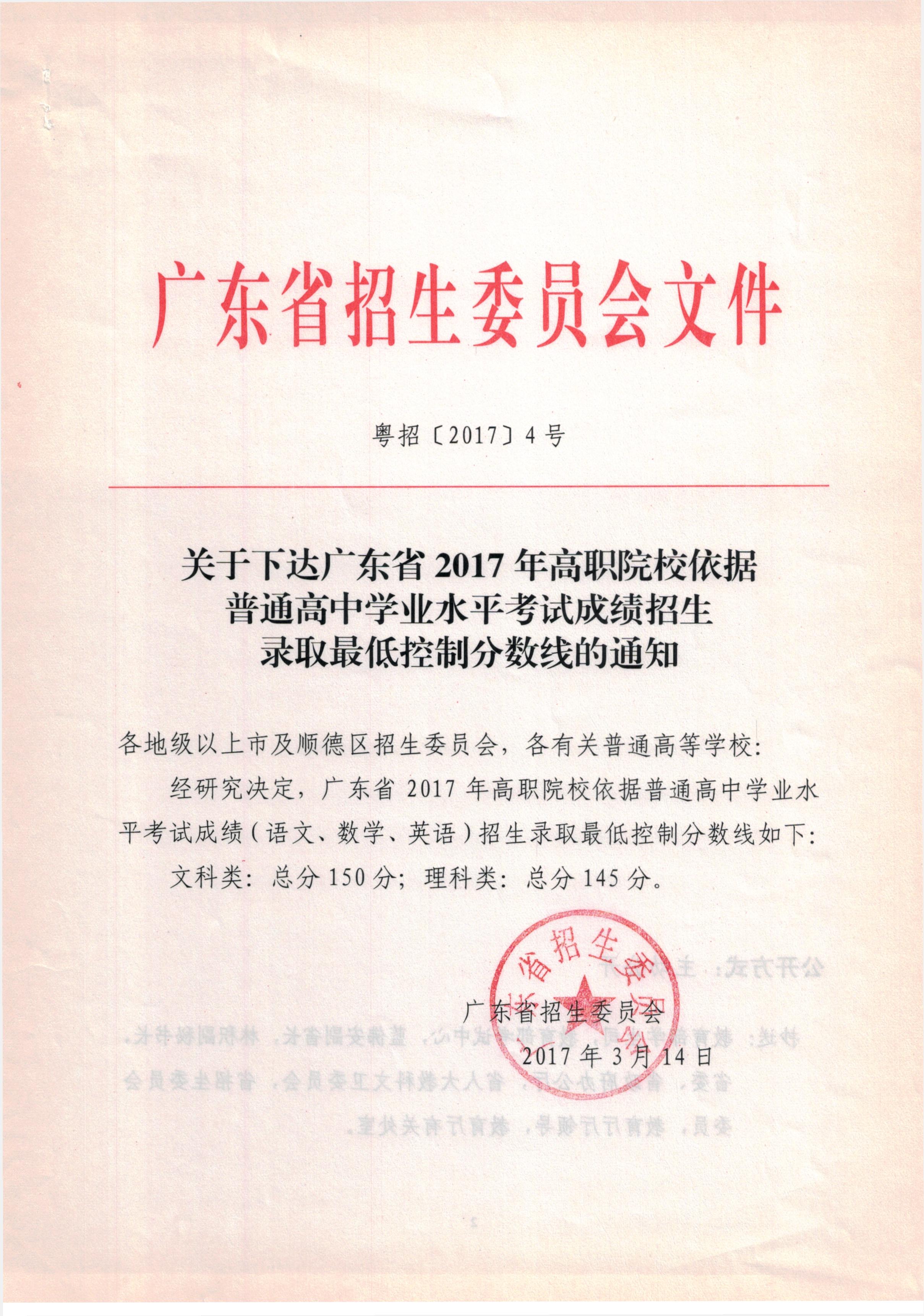 關于下達廣東省2017年高職院校依據普通高中學業水平考試成績招生錄取最低控制分數線的通知.jpg