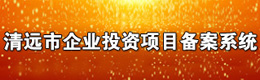 清遠市企業投資項目備案系統