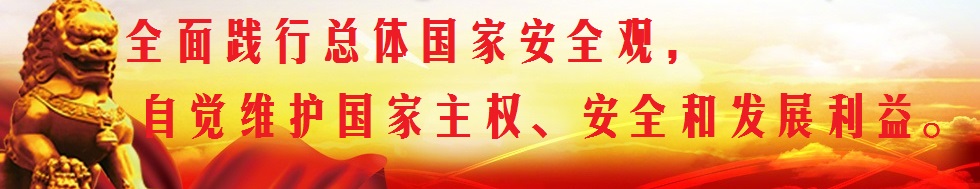 堅(jiān)持總體國(guó)家安全觀，構(gòu)筑維護(hù)國(guó)家安全鋼鐵長(zhǎng)城。