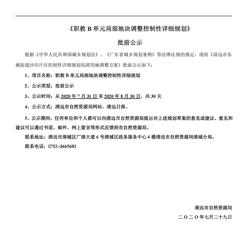 職教B單元局部地塊調整控制性詳細規劃批前公示-001.jpg