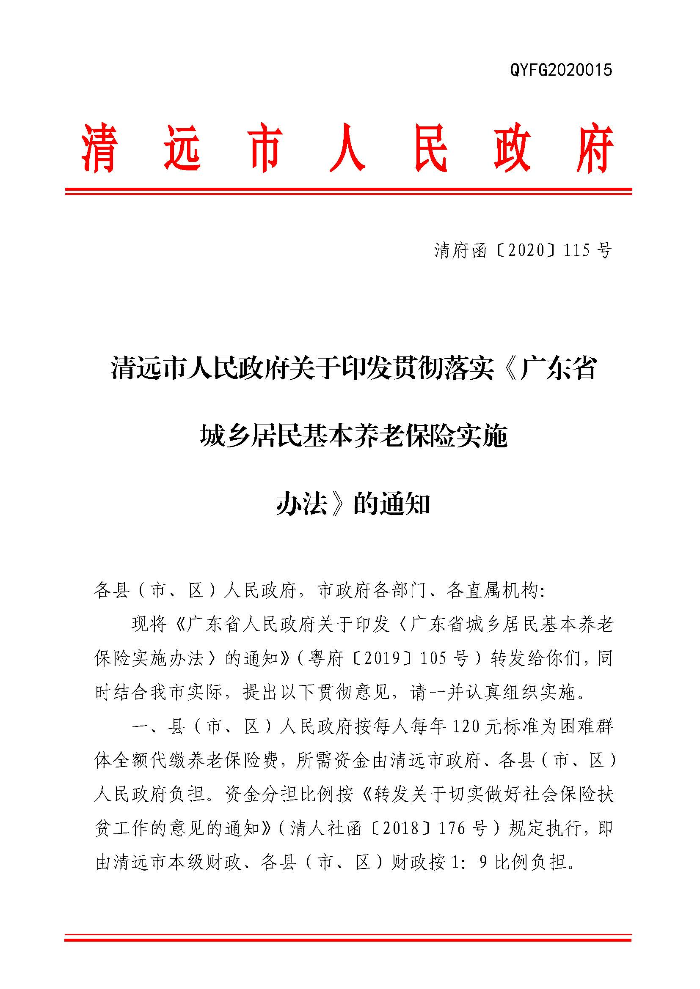 清遠市人民政府關于印發貫徹落實《廣東省城鄉居民基本養老保險實施辦法》的通知（清府函〔2020〕115號）_頁面_01.jpg