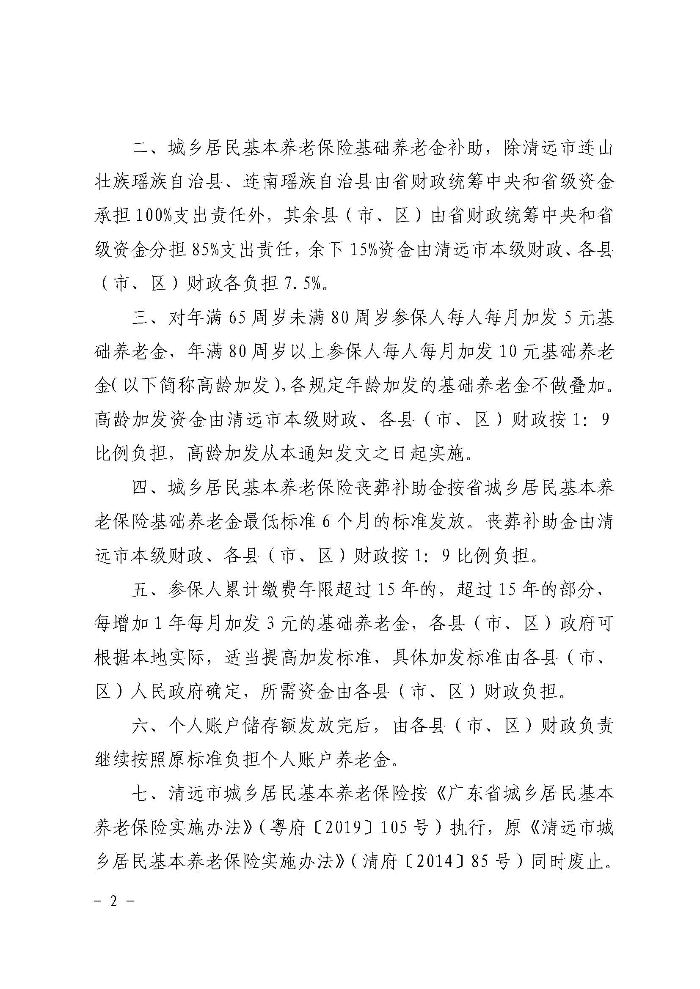 清遠市人民政府關于印發貫徹落實《廣東省城鄉居民基本養老保險實施辦法》的通知（清府函〔2020〕115號）_頁面_02.jpg