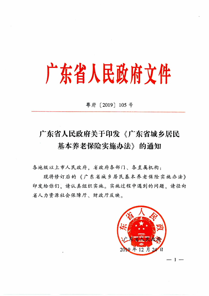 清遠市人民政府關于印發貫徹落實《廣東省城鄉居民基本養老保險實施辦法》的通知（清府函〔2020〕115號）_頁面_06.jpg