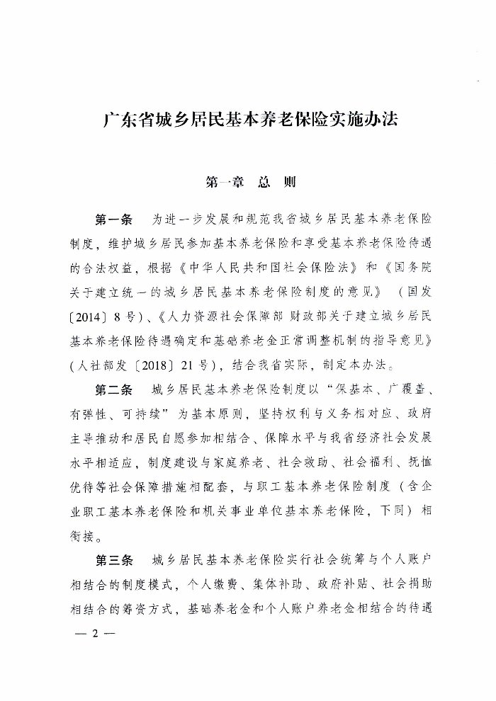 清遠市人民政府關于印發貫徹落實《廣東省城鄉居民基本養老保險實施辦法》的通知（清府函〔2020〕115號）_頁面_07.jpg