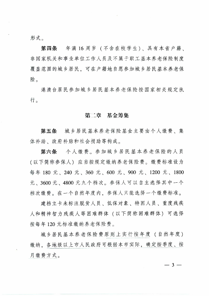 清遠市人民政府關于印發貫徹落實《廣東省城鄉居民基本養老保險實施辦法》的通知（清府函〔2020〕115號）_頁面_08.jpg