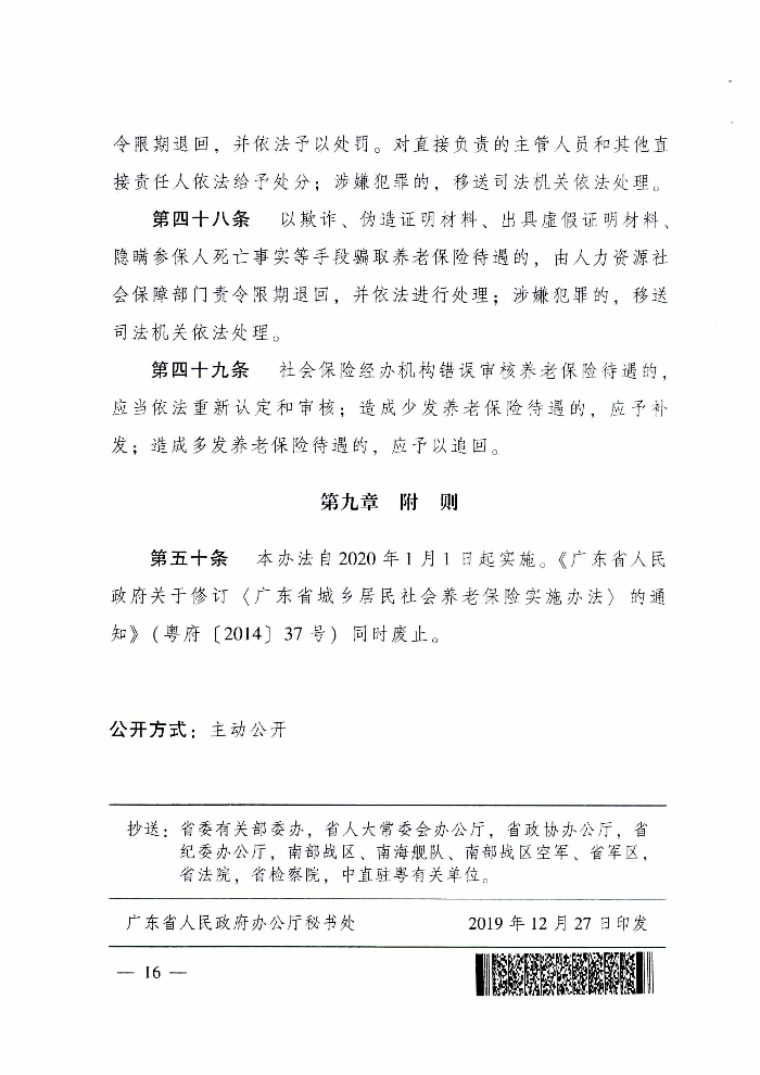 清遠市人民政府關于印發貫徹落實《廣東省城鄉居民基本養老保險實施辦法》的通知（清府函〔2020〕115號）_頁面_21.jpg