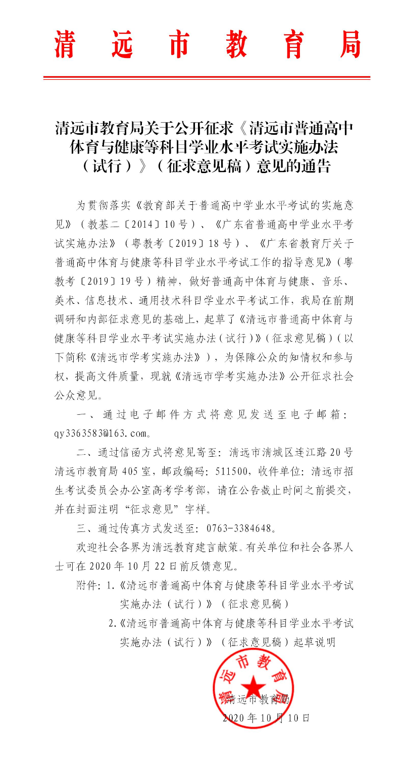 清遠市教育局關于公開征求《清遠市普通高中體育與健康等科目學業水平考試實施辦法（試行）》（征求意見稿）意見的通告（公章）.jpg