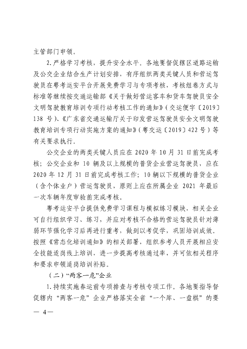 (正文)廣東省交通運輸廳關于深入開展營運車輛駕駛員安全文明駕駛教育培訓考核等專項工作的通知_4.jpg