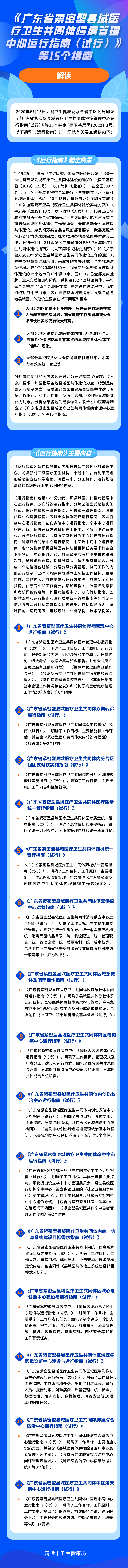 《廣東省緊密型縣域醫療衛生共同體慢病管理中心運行指南（試行）》等15個指南解讀.jpg