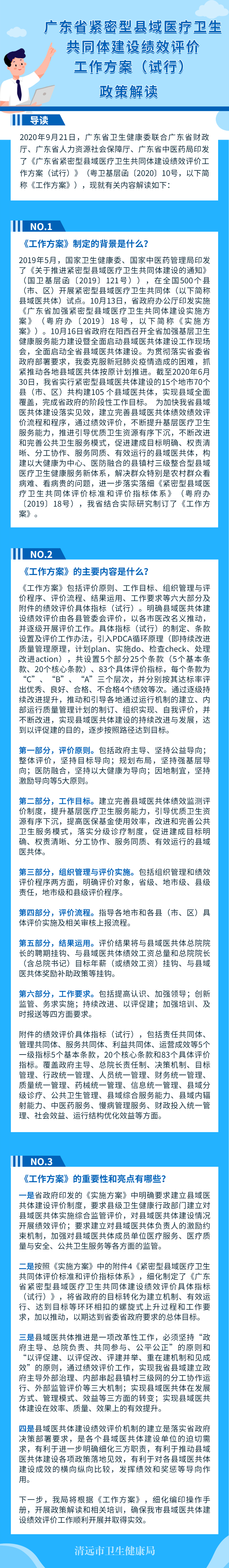 廣東省緊密型縣域醫療衛生共同體建設績效評價工作方案（試行）》解讀.jpg