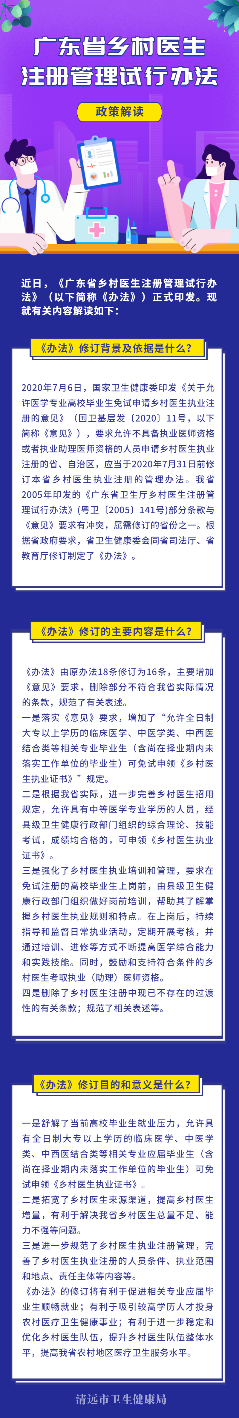 《廣東省鄉村醫生注冊管理試行辦法》解讀.jpg