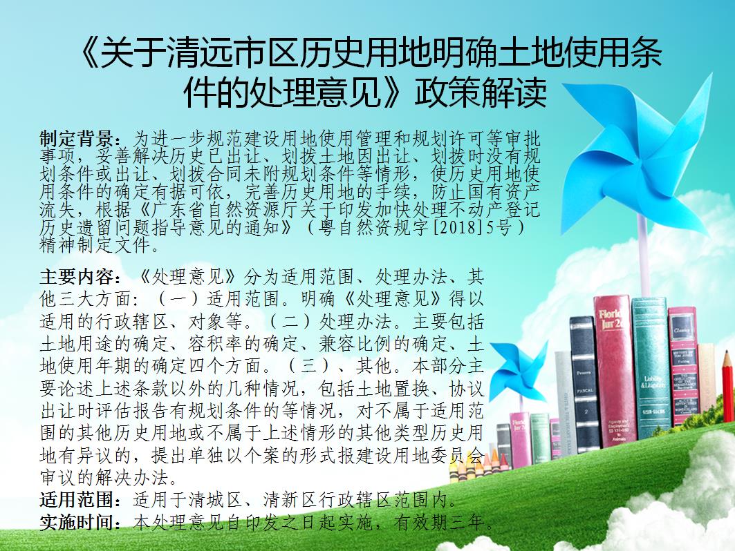 《關于清遠市區歷史用地明確土地使用條件的處理意見》政策解讀.jpg