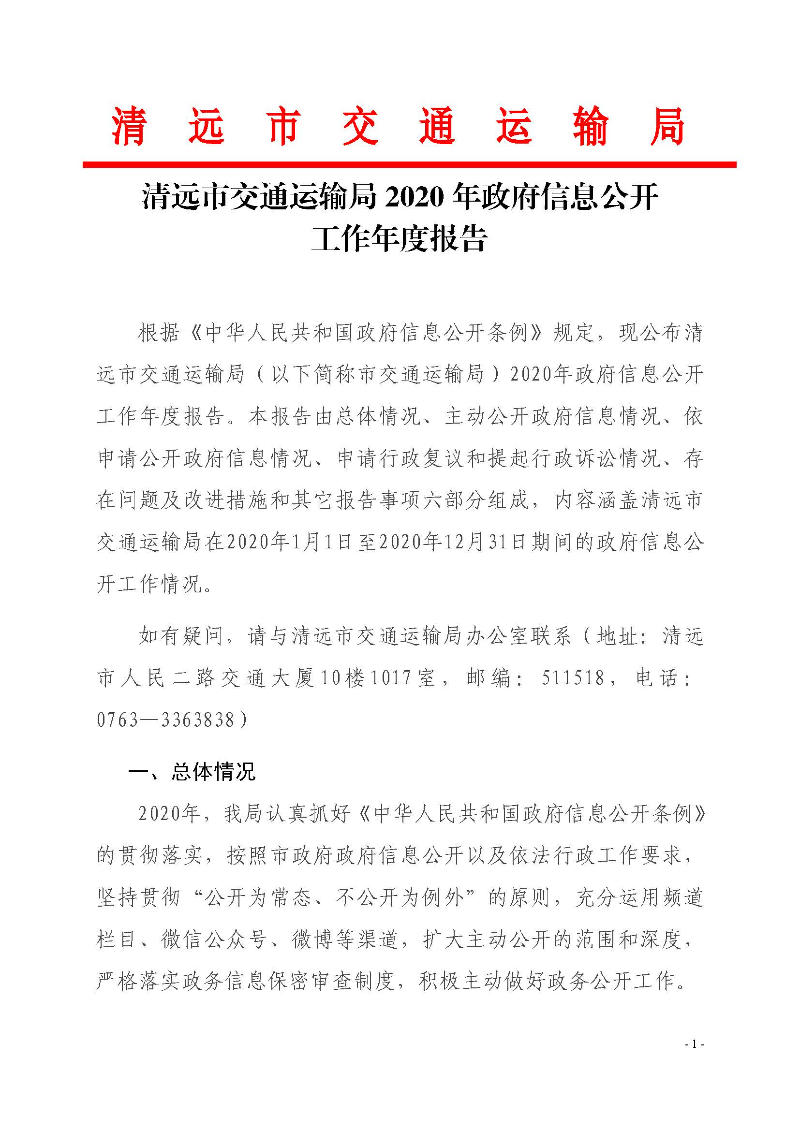 清遠市交通運輸局2020年政府信息公開工作年度報告_頁面_1.jpg