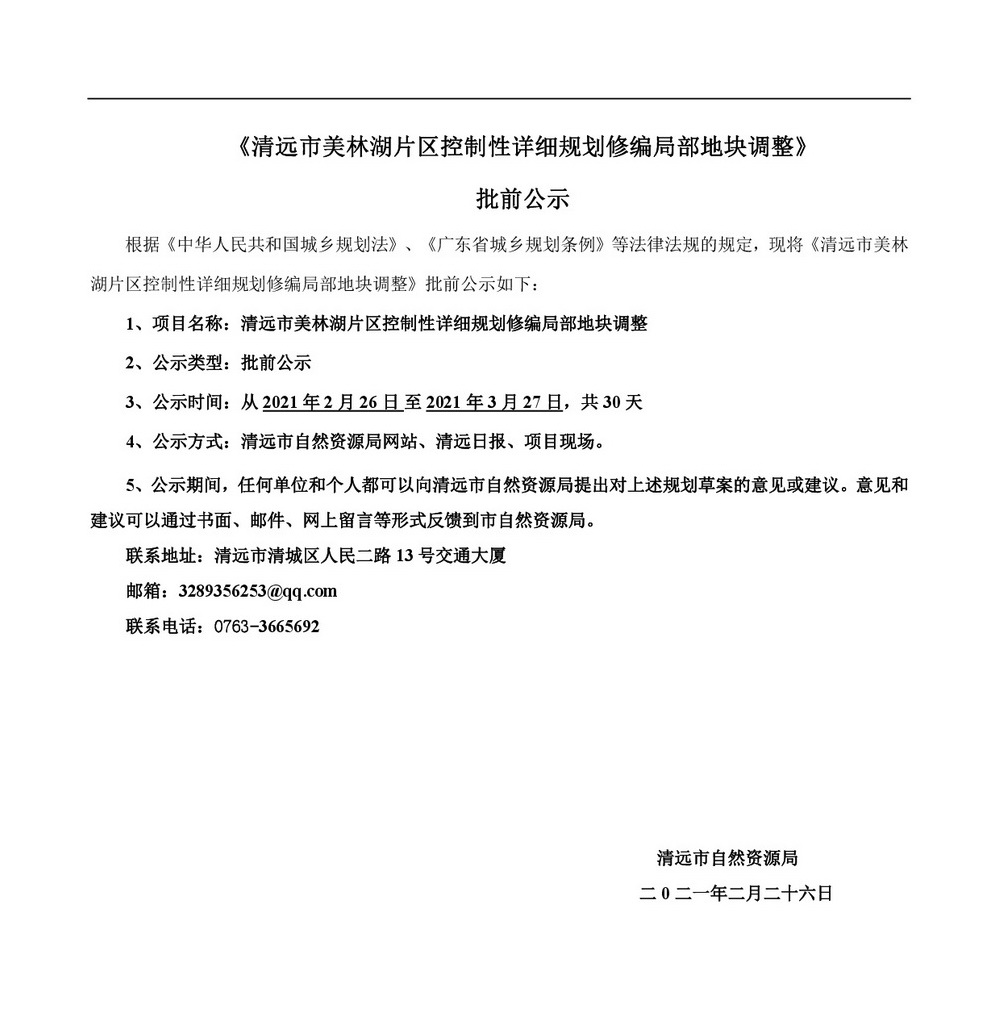 清遠市美林湖片區(qū)控制性詳細規(guī)劃修編局部地塊調整批前公示-001.jpg