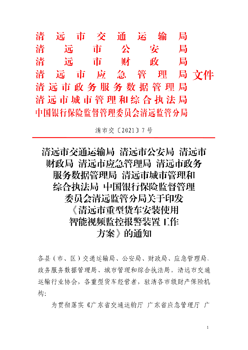 市交通運輸局市公安局市財政局市應急管理局市政務服務數據管理局市城市管理和綜合執法局中國銀行保險監督管理委員會清遠監管分局關于印發《清遠市重型貨車安裝使用智能視頻監控報警裝置工作方案》的通知_1.jpg