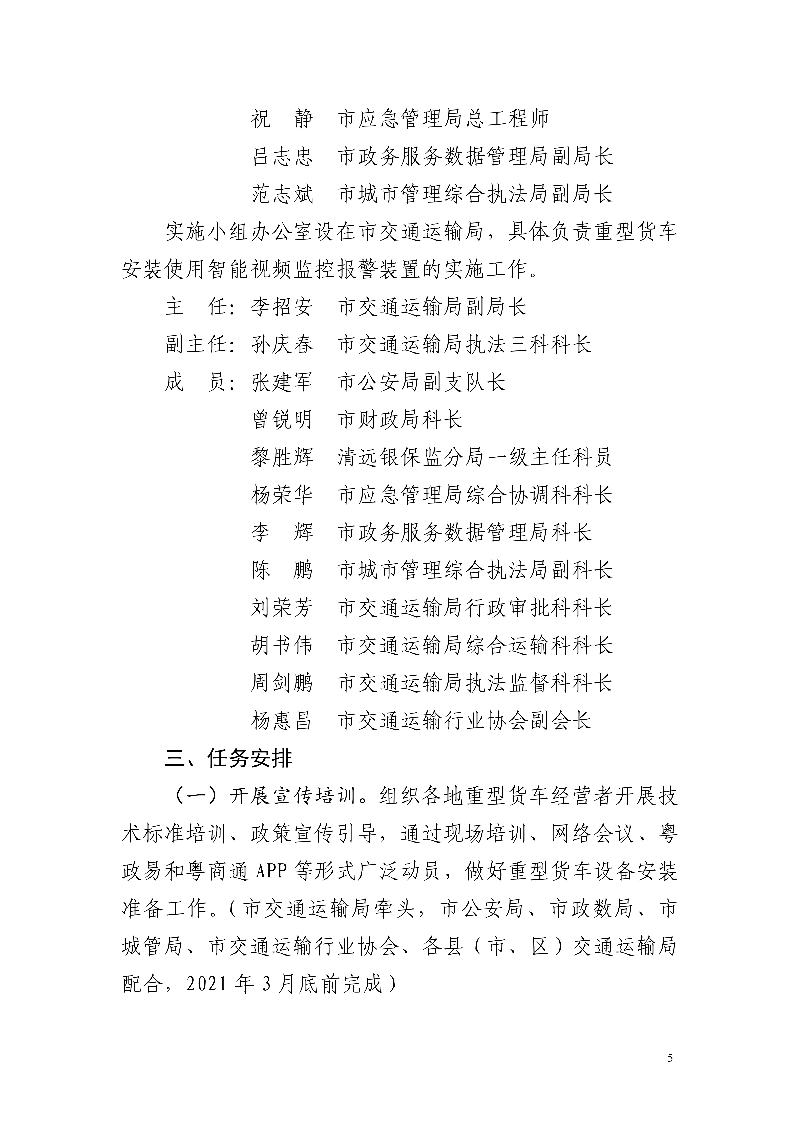 市交通運輸局市公安局市財政局市應急管理局市政務服務數據管理局市城市管理和綜合執法局中國銀行保險監督管理委員會清遠監管分局關于印發《清遠市重型貨車安裝使用智能視頻監控報警裝置工作方案》的通知_5.jpg