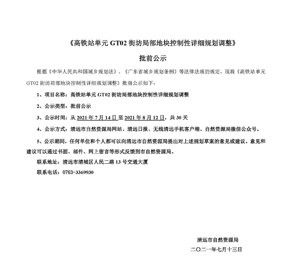 《高鐵站單元GT02街坊局部地塊控制性詳細規劃調整》批前公示_頁面_1.jpg