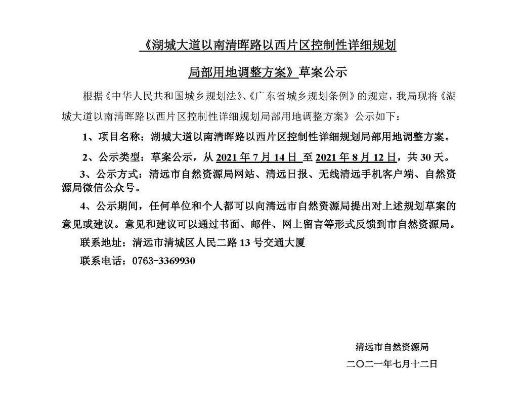 《湖城大道以南清暉路以西片區控制性詳細規劃局部用地調整方案》草案公示_頁面_1.jpg