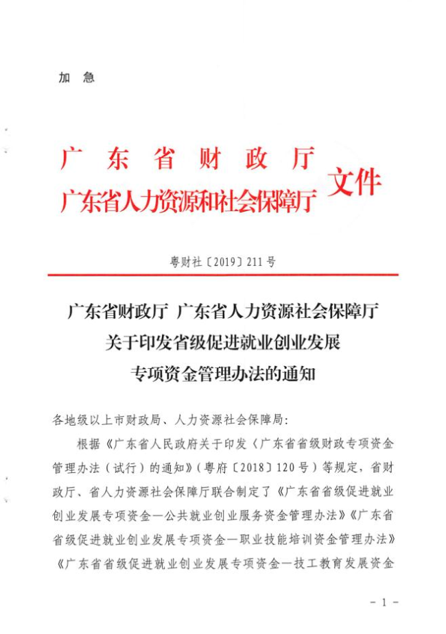 《關于印發省級促進就業創業發展專項資金管理辦法的通知》（粵財社〔2019〕211號） (2).jpg