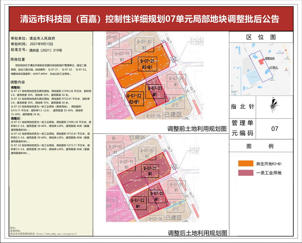 清遠市科技園（百嘉）控制性詳細規(guī)劃07單元局部地塊調整批后公告---s.jpg