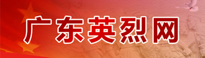 廣東英烈網（廣東省烈士紀念設施電子地圖）