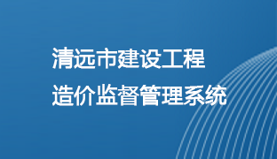 清遠市建設工程造價監管系統