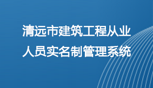 清遠市建筑工程從業人員實名制管理系統