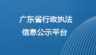 廣東省行政執法信息公示平臺