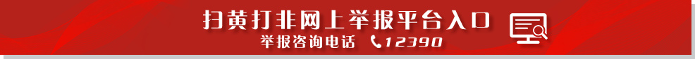 掃黃打非網上舉報平臺入口