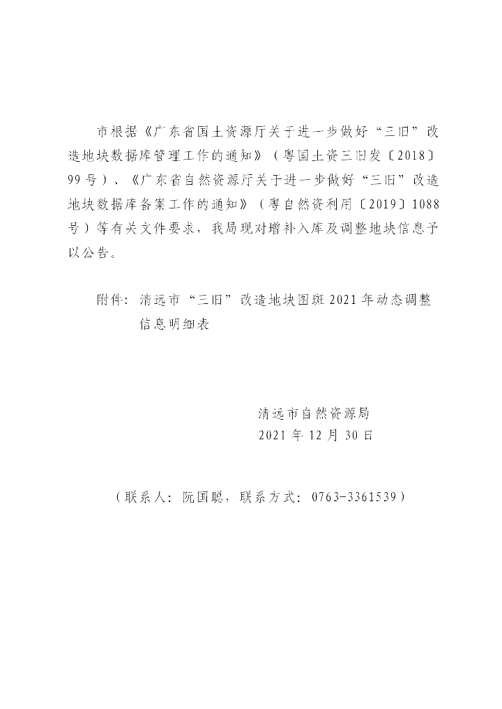 清遠市“三舊”改造地塊標圖建庫2021年動態調整成果公告（正文）_01.png