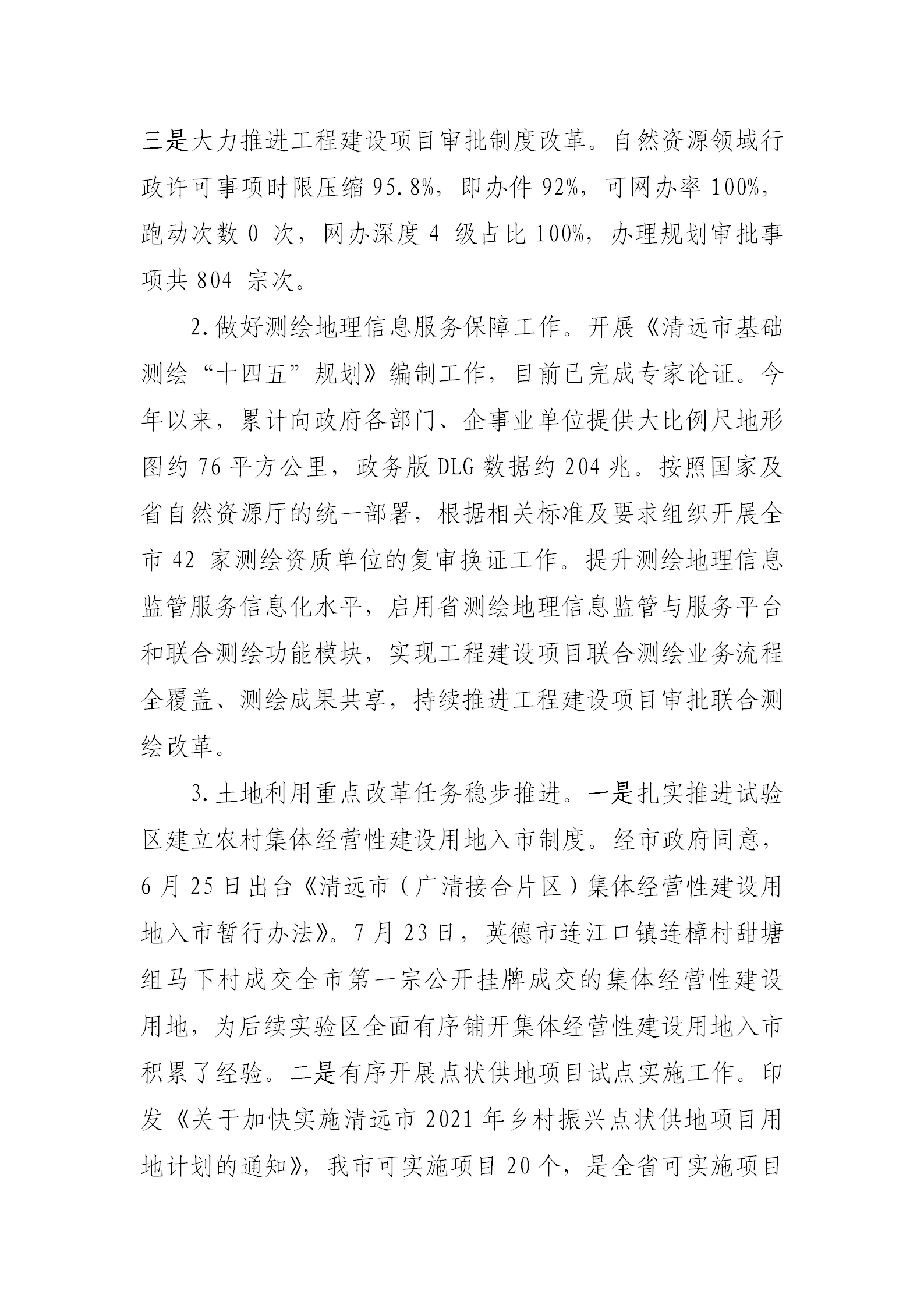 （以此為準）清遠市自然資源局2021年法治政府建設年度報告0121_03.png