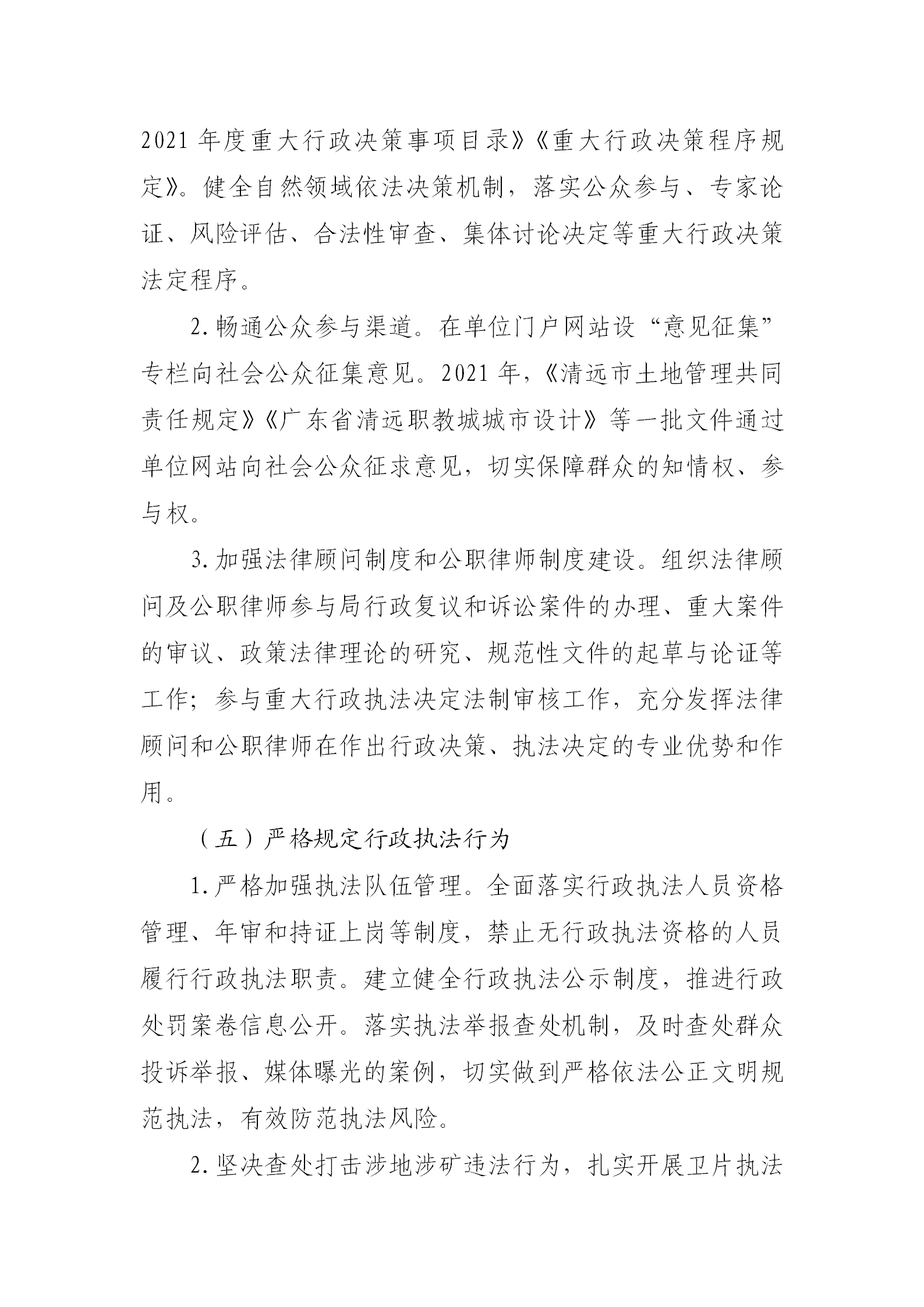 （以此為準）清遠市自然資源局2021年法治政府建設年度報告0121_06.png