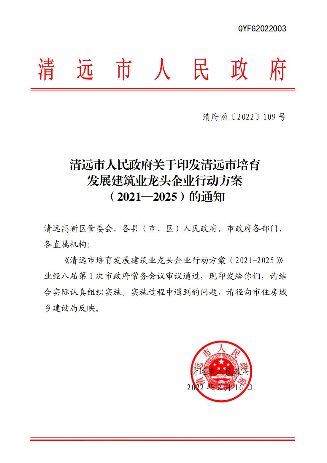 清遠市人民政府關于印發清遠市培育發展建筑業龍頭企業行動方案（2021—2025）的通知_00.jpg