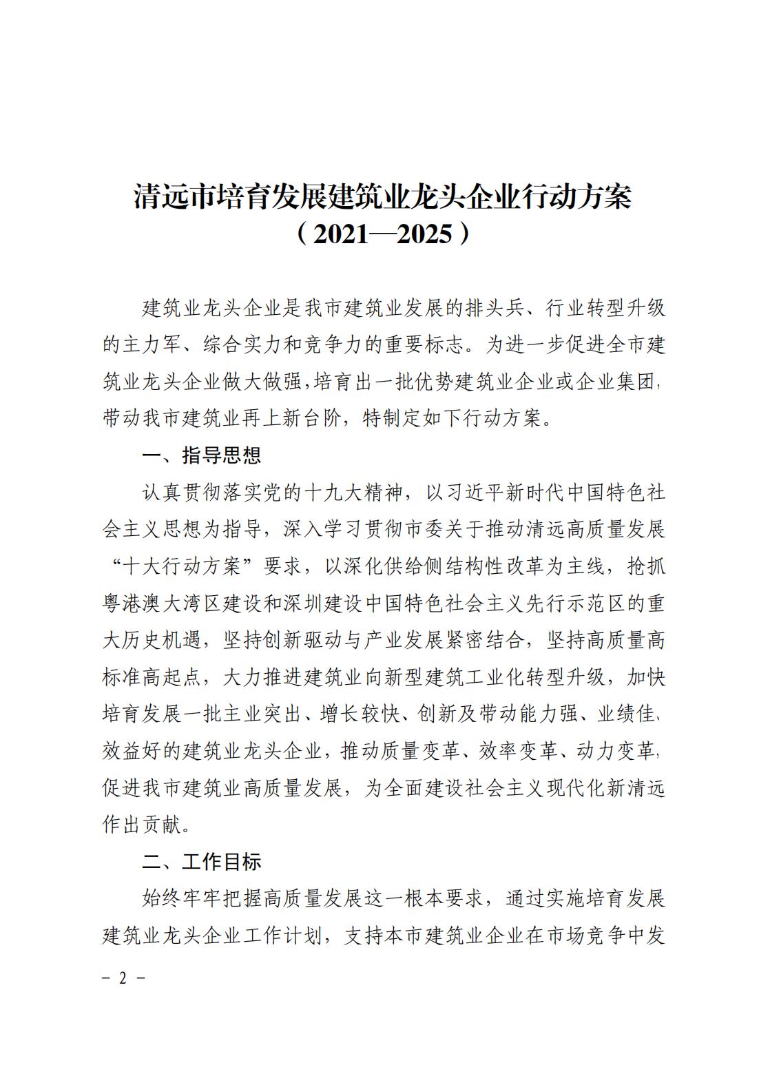 清遠市人民政府關于印發清遠市培育發展建筑業龍頭企業行動方案（2021—2025）的通知_01.jpg