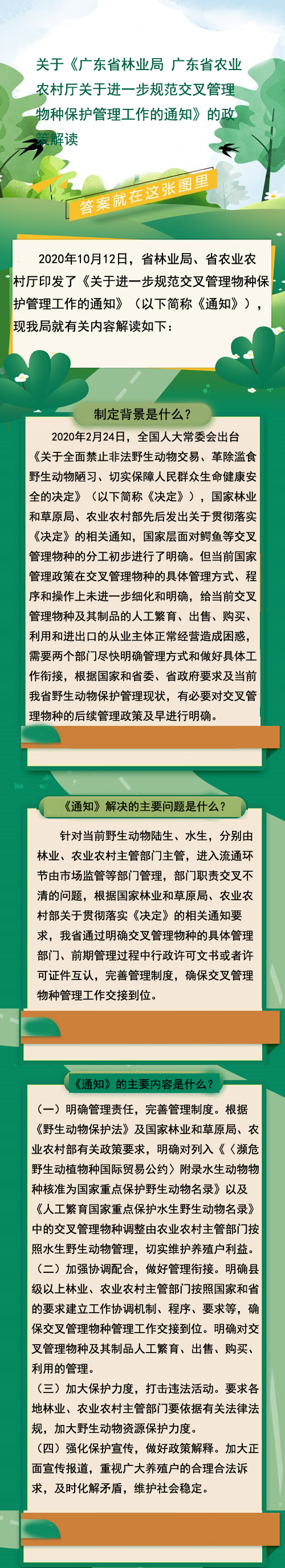 關于《廣東省林業局 廣東省農業農村廳關于進一步規范交叉管理物種保護管理工作的通知》的政策解讀.png