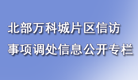 北部萬科城片區信訪問題處置信息公開專欄