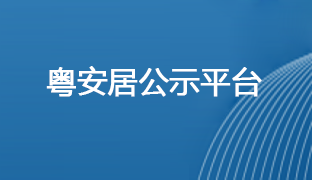 粵安居公示平臺