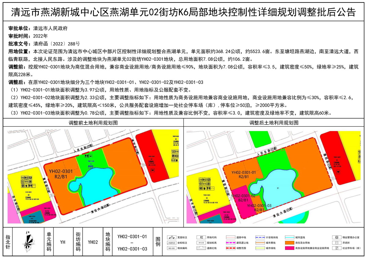 清遠市燕湖新城中心區燕湖單元02街坊K6局部地塊控制性詳細規劃調整批后公告.jpg