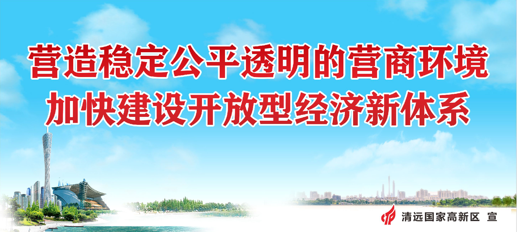 營造穩定公平透明的營商環境 加快建設開放型經濟體系.png