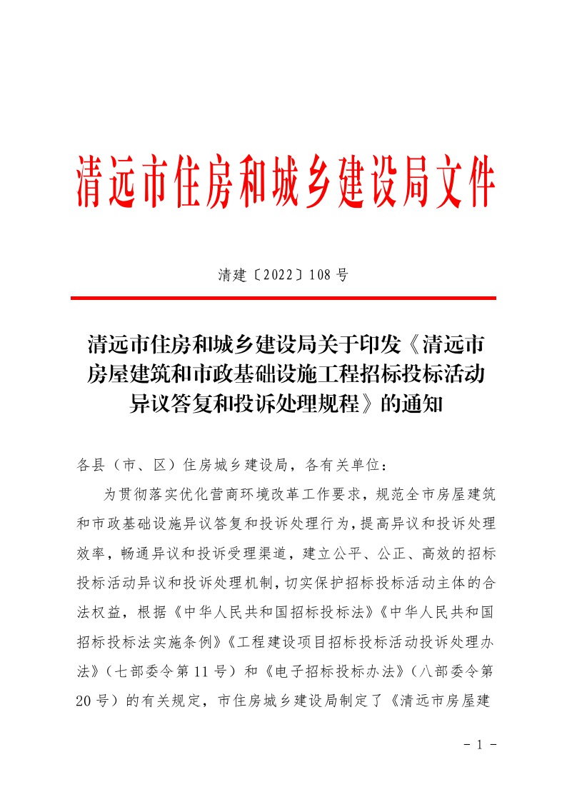 清遠市住房和城鄉建設局關于印發《清遠市房屋建筑和市政基礎設施工程招標投標活動異議答復和投訴處理規程》的通知1.jpeg