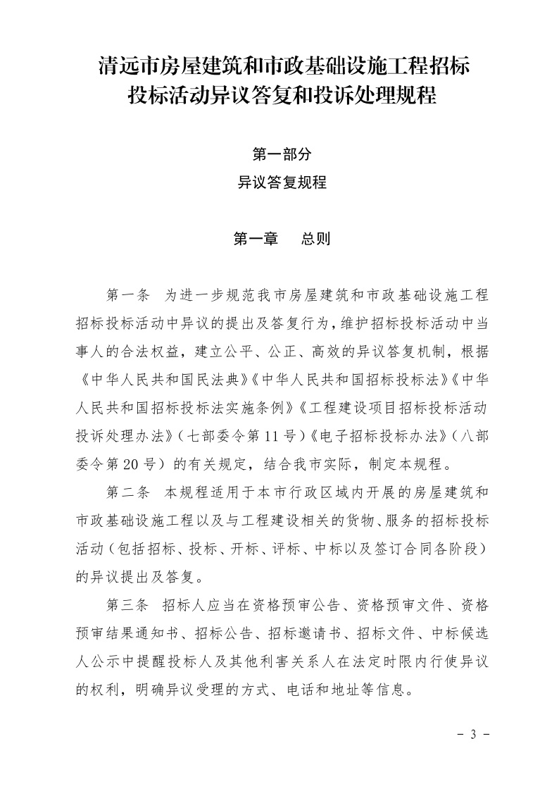 清遠市住房和城鄉建設局關于印發《清遠市房屋建筑和市政基礎設施工程招標投標活動異議答復和投訴處理規程》的通知3.jpeg