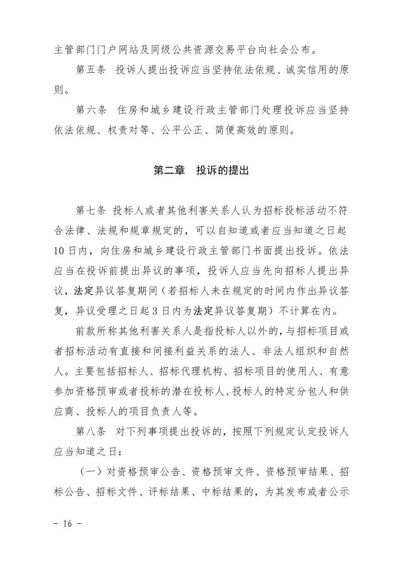 清遠市住房和城鄉建設局關于印發《清遠市房屋建筑和市政基礎設施工程招標投標活動異議答復和投訴處理規程》的通知16.jpeg