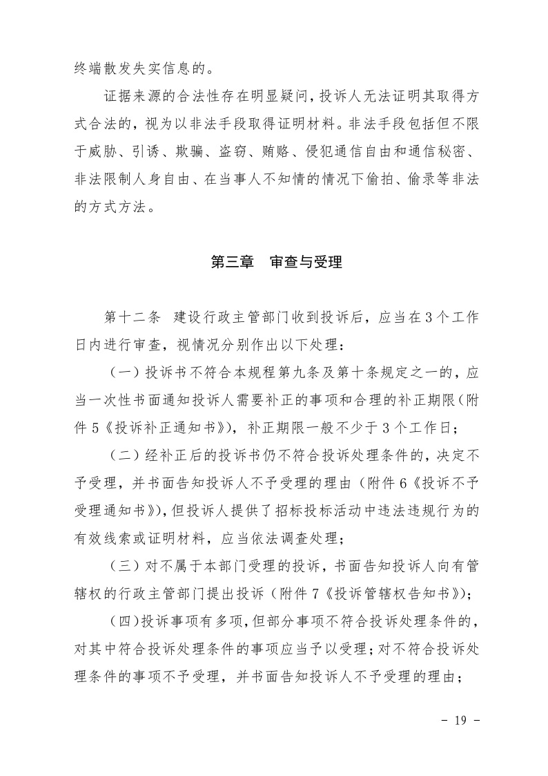 清遠市住房和城鄉建設局關于印發《清遠市房屋建筑和市政基礎設施工程招標投標活動異議答復和投訴處理規程》的通知19.jpeg