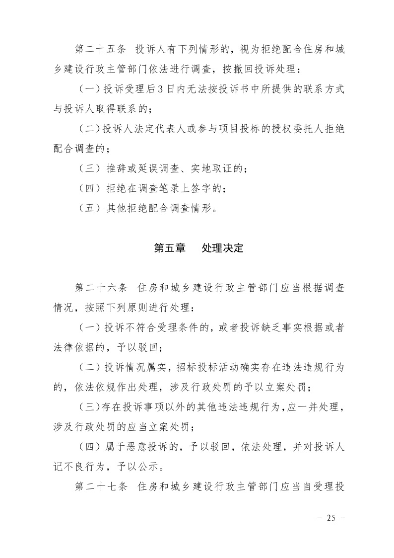 清遠市住房和城鄉建設局關于印發《清遠市房屋建筑和市政基礎設施工程招標投標活動異議答復和投訴處理規程》的通知25.jpeg