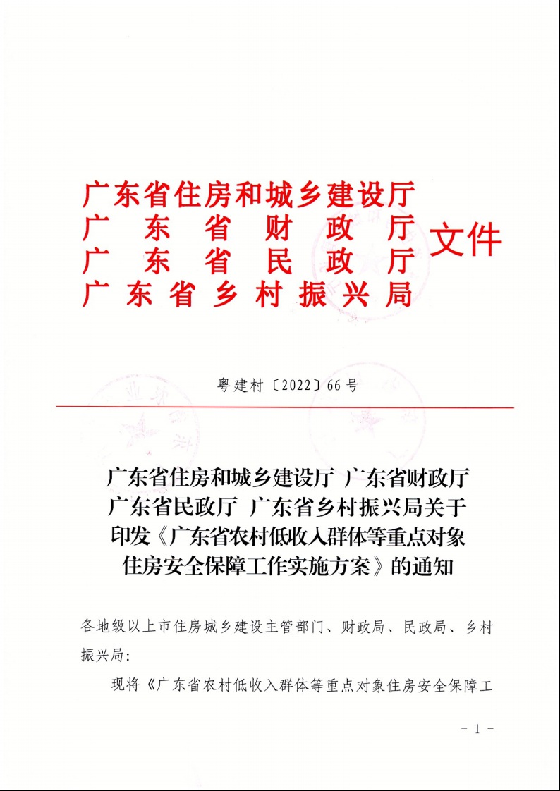 廣東省住房和城鄉建設廳+廣東省財政廳+廣東省民政廳+廣東省鄉村振興局關于印發《廣東省農村低收入群體等重點對象住房安全保障工作實施方案》的通知（粵建村〔2022〕66號）1.jpeg