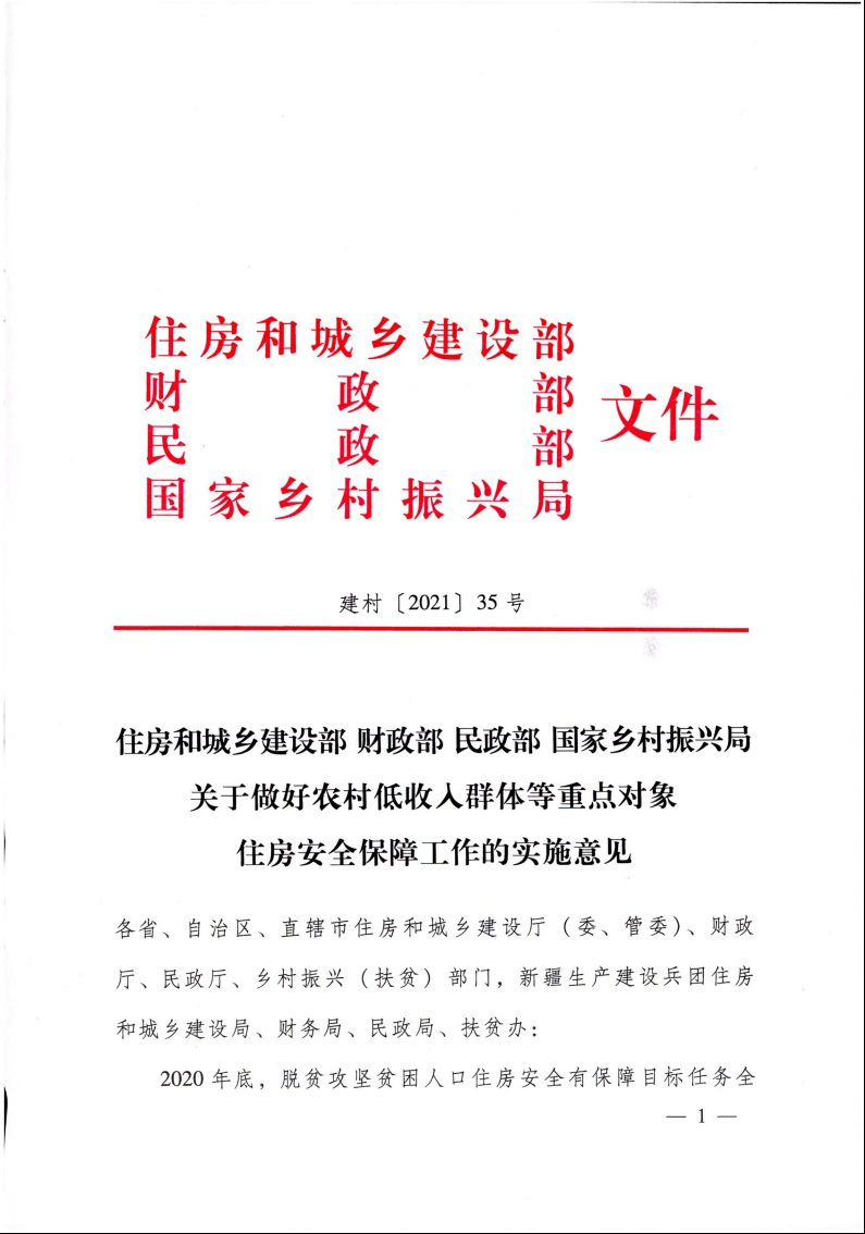 住房和城鄉建設部 財政部 民政部 國家鄉村振興局 關于做好農村低收入群體等重點對象住房安全保障工作的實施意見1.jpeg