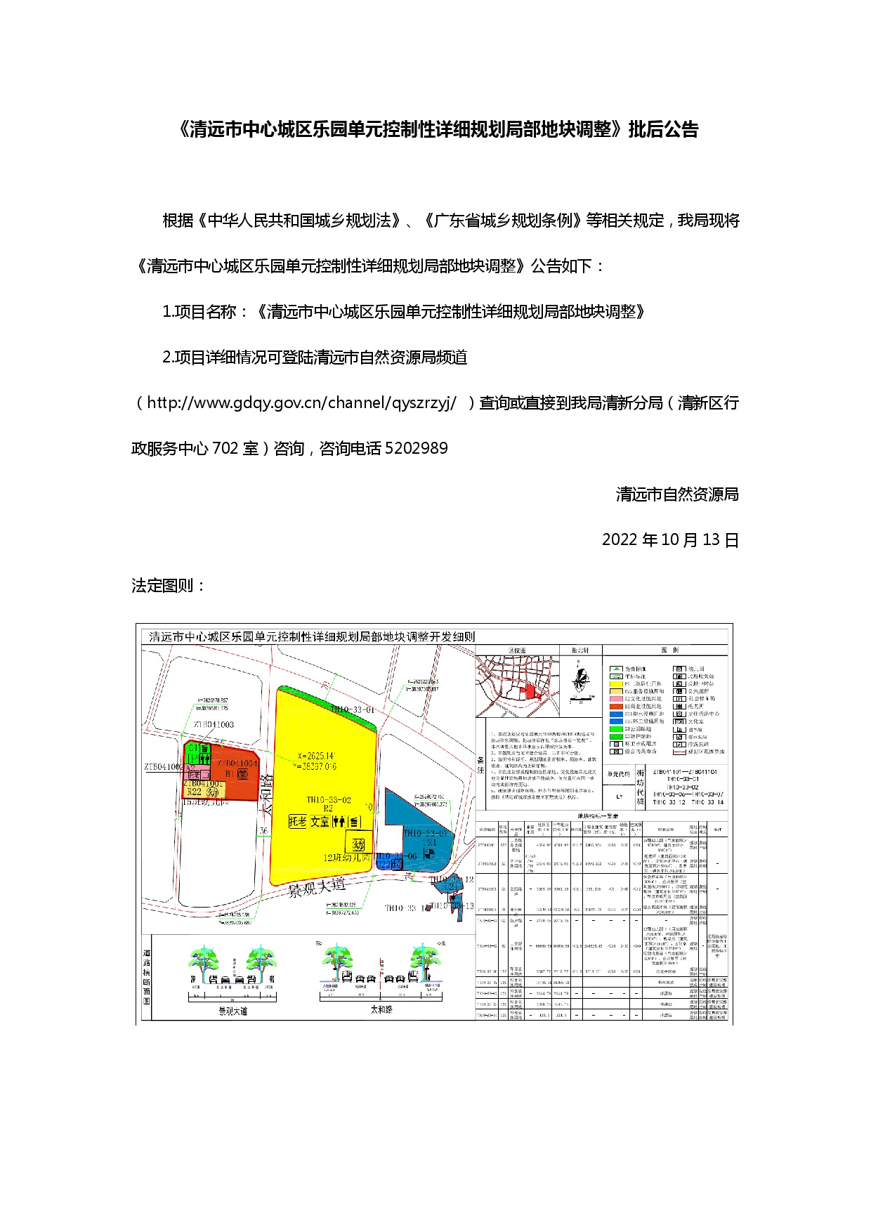 《清遠市中心城區樂園單元控制性詳細規劃局部地塊調整》批后公告.jpg