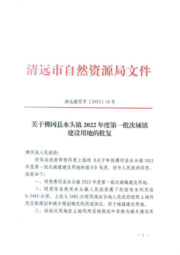 佛岡縣水頭鎮2022年度第一批次城鎮建設用地的批復 (1).jpg