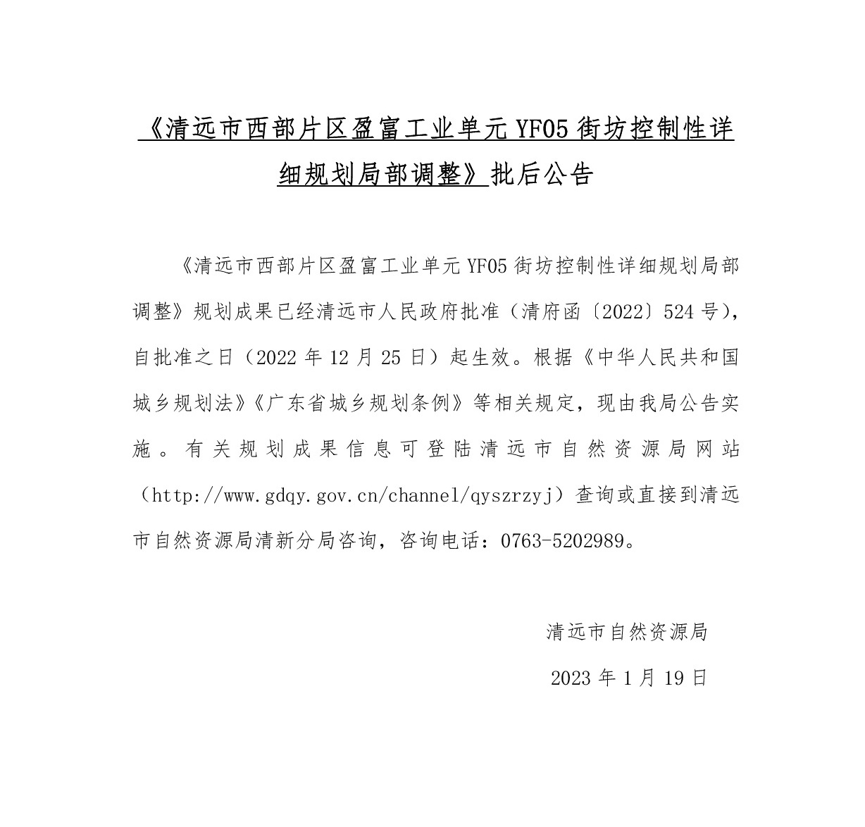 《清遠市西部片區盈富工業單元YF05街坊控制性詳細規劃局部調整》批后公告.jpg