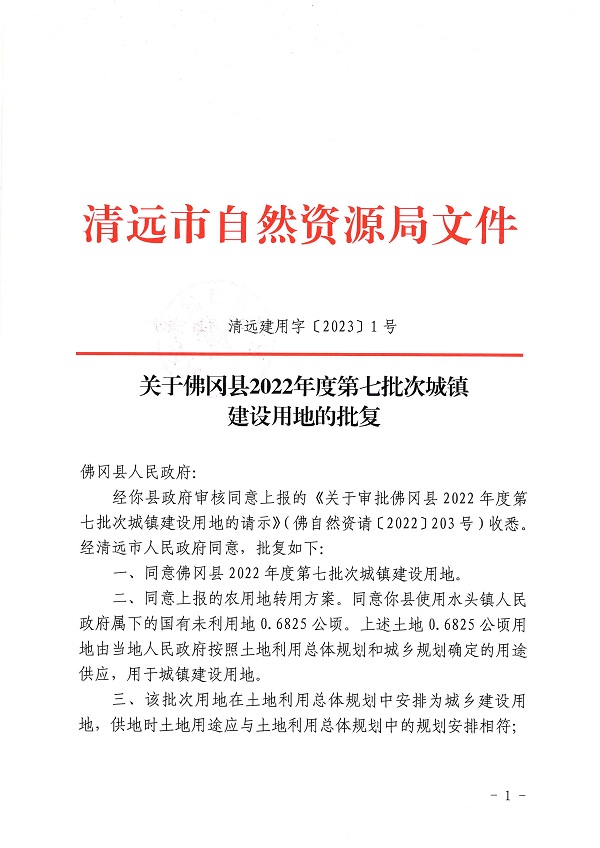 佛岡縣2022年度第七批次城鎮建設用地的批復（清遠建用字〔2023〕1號）1.jpg